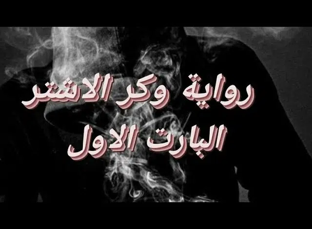 قصة وكر الاشتر