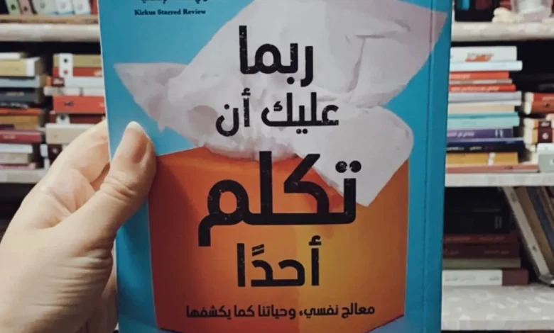 كتاب ربما عليك ان تكلم احدا pdf