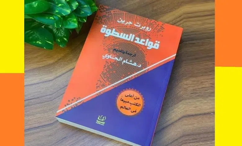 كتاب قواعد السطوة 48