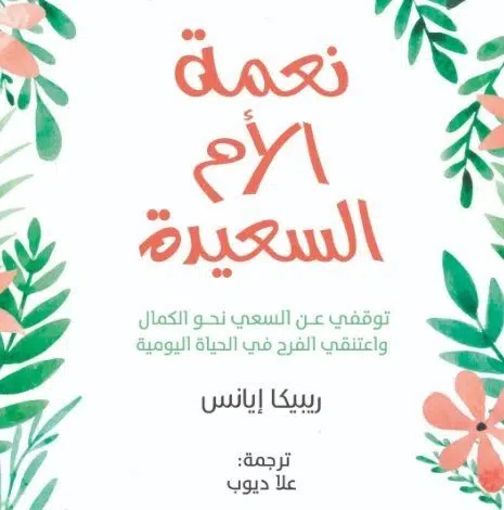 كتاب نعمة الأم السعيدة