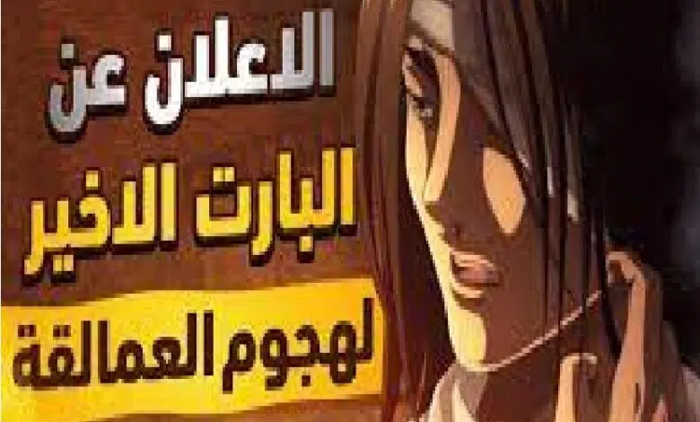 موعد عرض اتاك اون تايتن attack on titan