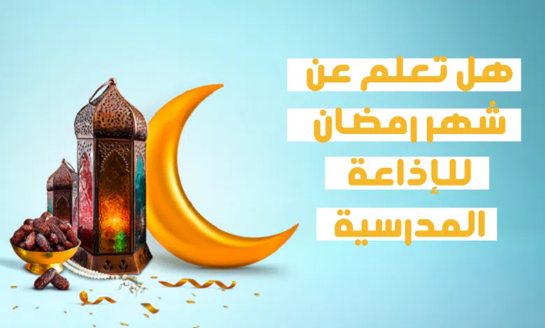 هل تعلم عن شهر رمضان للإذاعة المدرسية