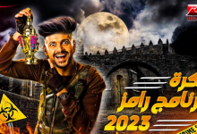اسم برنامج رامز جلال رمضان 2023