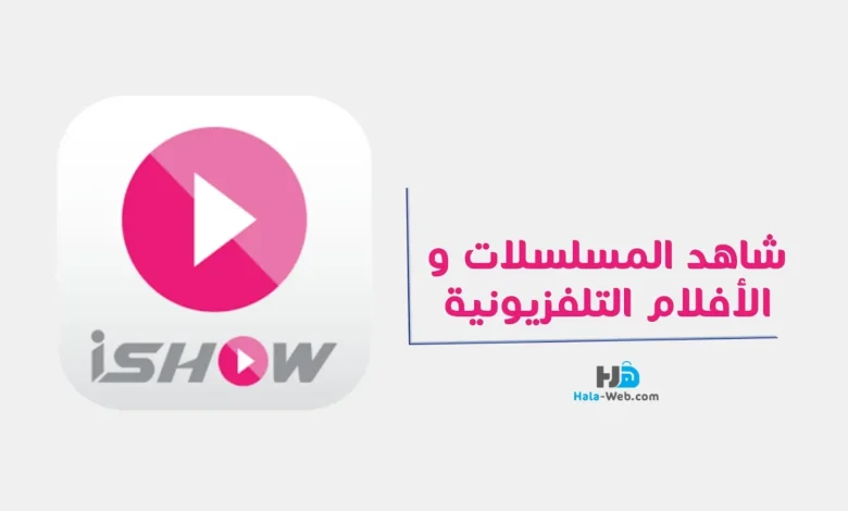 تحميل تطبيق ishow