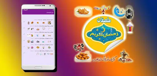 تحميل تطبيق استيكر رمضان واتس اب