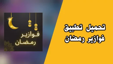 تحميل تطبيق فوازير لمشاهدة مسلسلات رمضان 2023