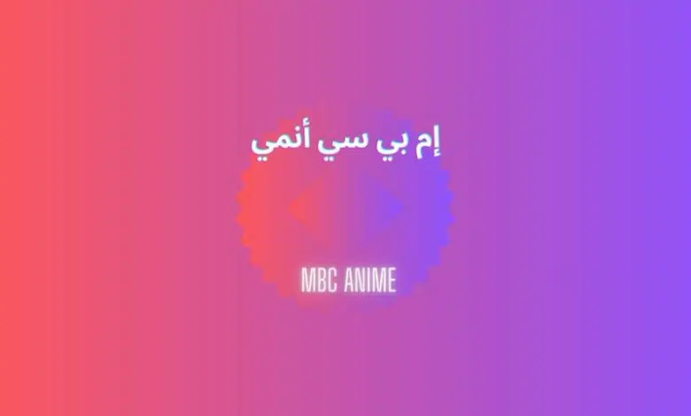 تردد قناة mbc anime