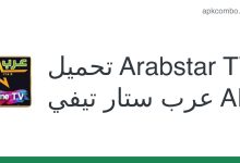 تطبيق Arabstar TV