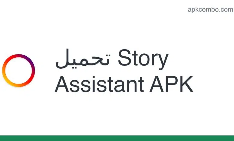 تطبيق story assistant