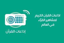 تنزيل تطبيق إذاعة القران الكريم السعودية