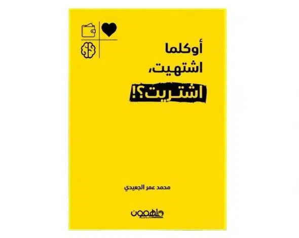 كتاب أوكلما اشتهيت اشتريت