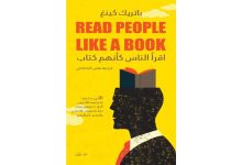 كتاب اقرأ الناس كأنهم كتاب