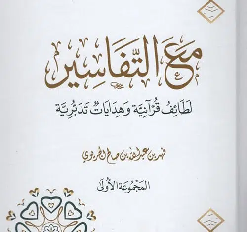 كتاب مع التفاسير فهد الجريوي