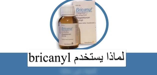 لماذا يستخدم bricanyl