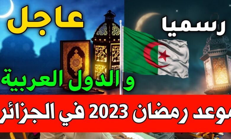 ليلة الشك رمضان 2023 في الجزائر