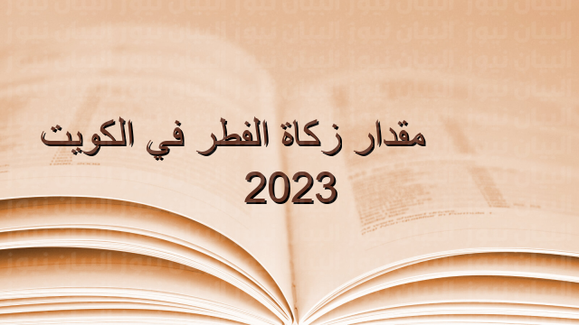 ما قيمة زكاة الفطر في الكويت 2023