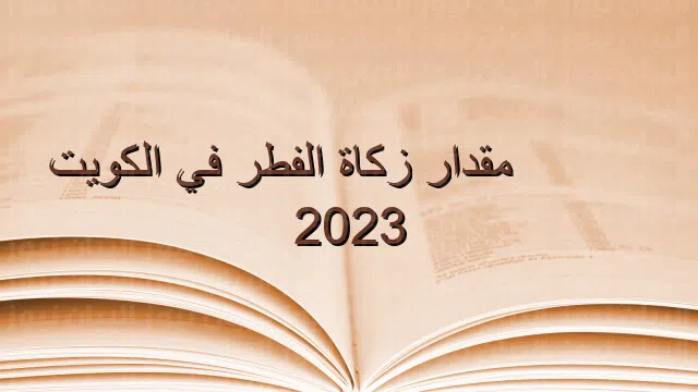 ما قيمة زكاة الفطر في الكويت 2023