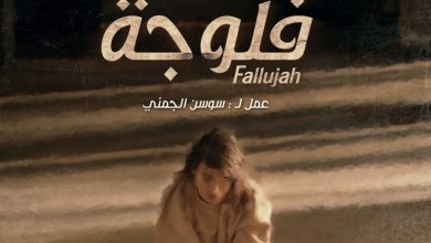 مسلسل Fallujah فلوجة الحلقة 3