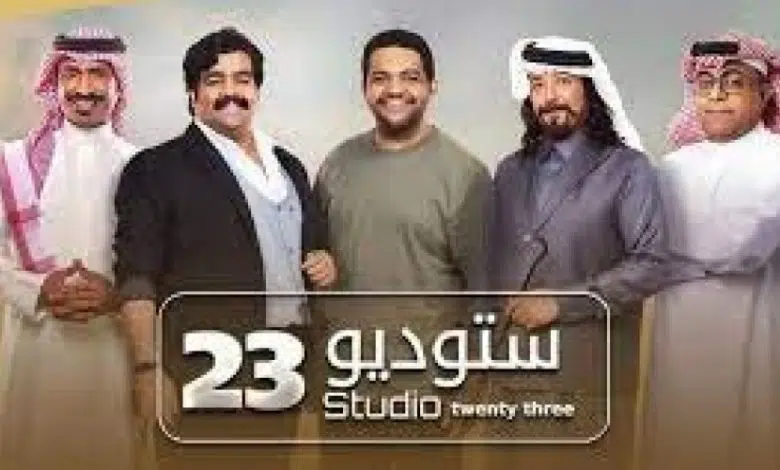 مسلسل استديو 23 الحلقة 19 التاسعة عشر