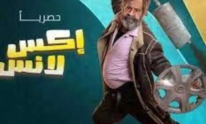 مسلسل الحاج إكس لانس الحلقة 9 التاسعة