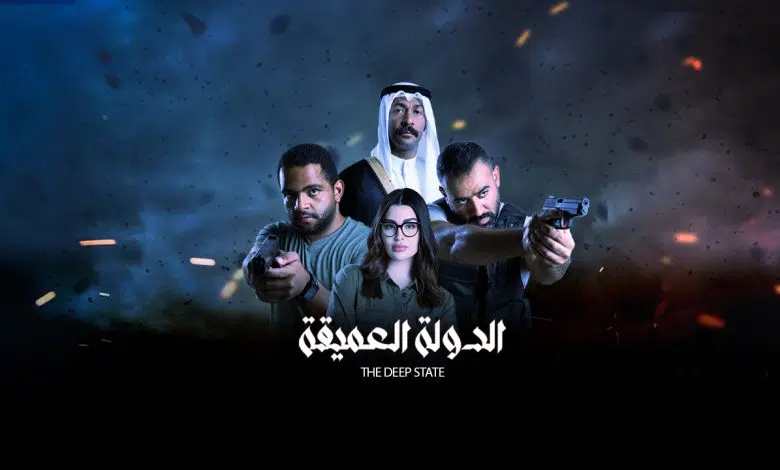 مسلسل الدولة العميقة الكويتي