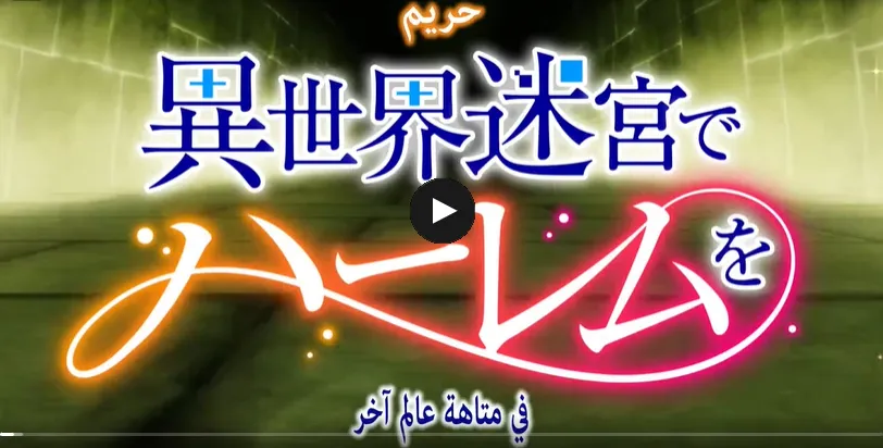 انمي Isekai Meikyuu de Harem wo الحلقة 1 الاولي مترجمة HD