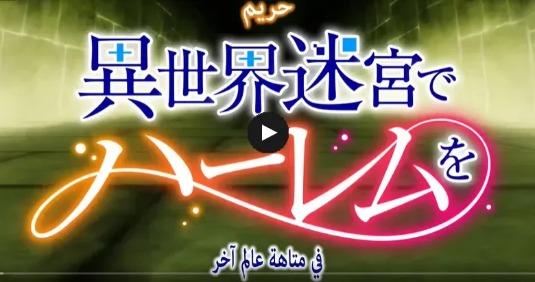 Isekai Meikyuu de Harem wo الحلقة 12