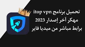 تحميل vpn مهكر للكمبيوتر 2023