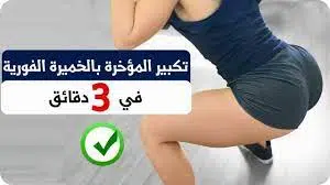 أفضل وأسرع وصفة لتكبير الارداف