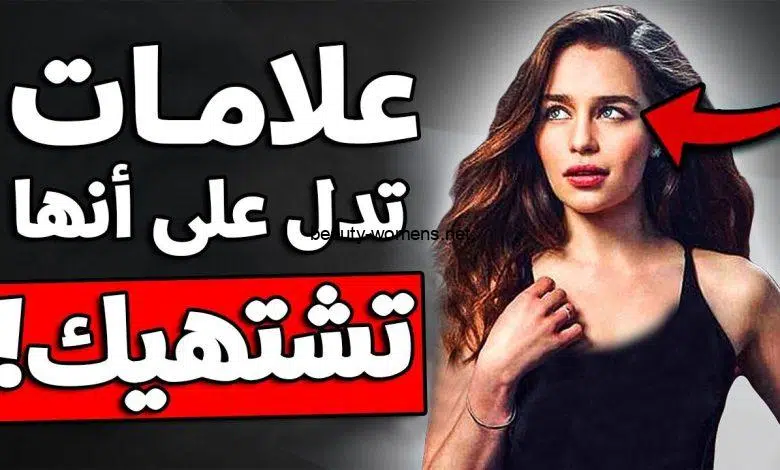 علامات تفعلها المرأة أمامك وتدل على رغبتها فيك