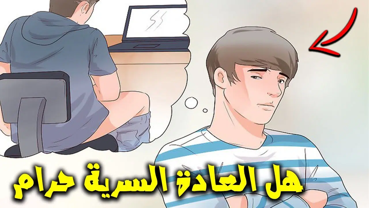 متى تكون العادة حلال للمراهقين