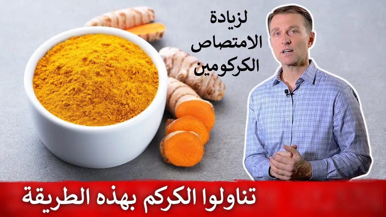 ما هي فوائد الكركمين