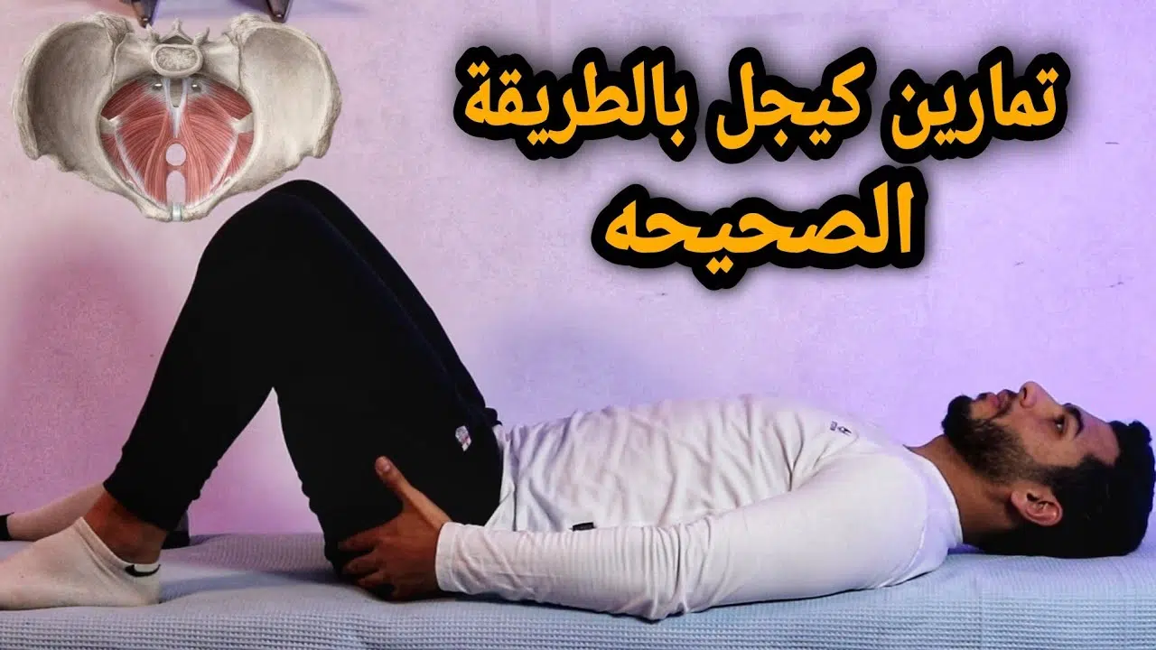 تمارين كيجل للرجال