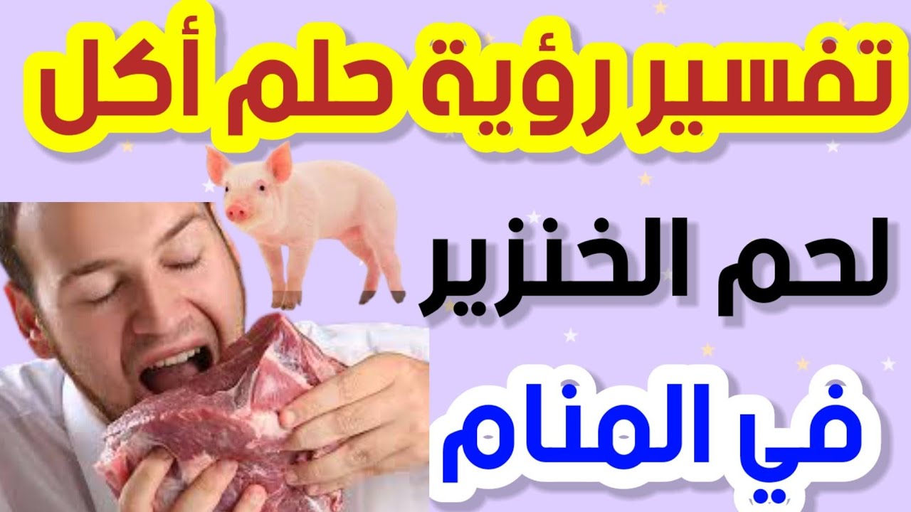 تفسير أكل لحم الخنزير في المنام