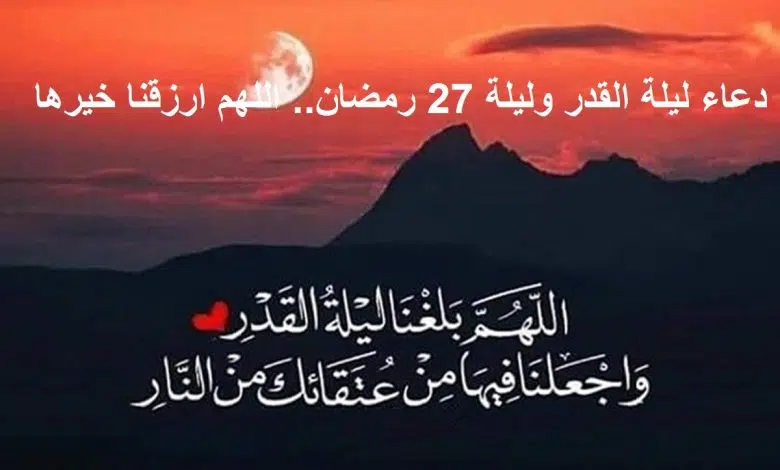 أجمل الأدعية في ليلة 27 رمضان