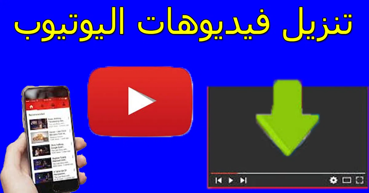 تنزيل فيديوهات من على اليوتيوب