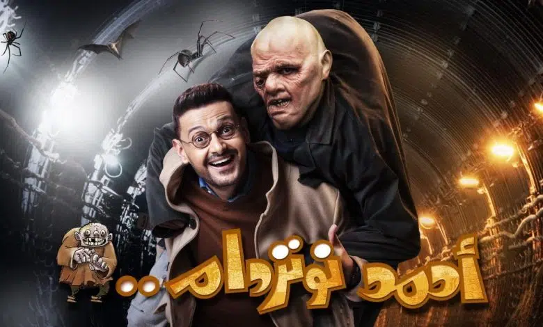 تحميل ومشاهدة فيلم احمد نوتردام 2021