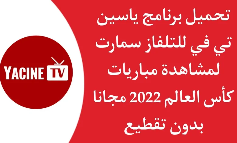 تحميل ياسين تي في للتلفاز 2023 Yacine TV SMART