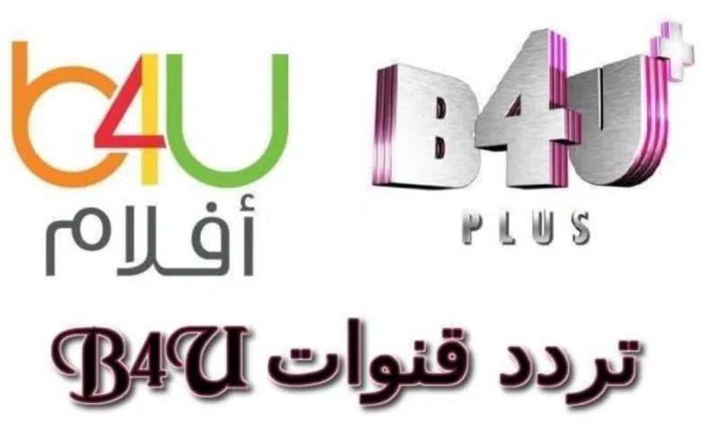 تردد قناة b4u aflam 2023 على نايل سات