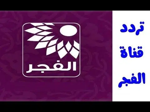 تردد قناة الفجر الفلسطينية على النايل سات