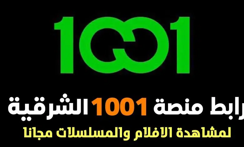 تطبيق 1001 الشرقية