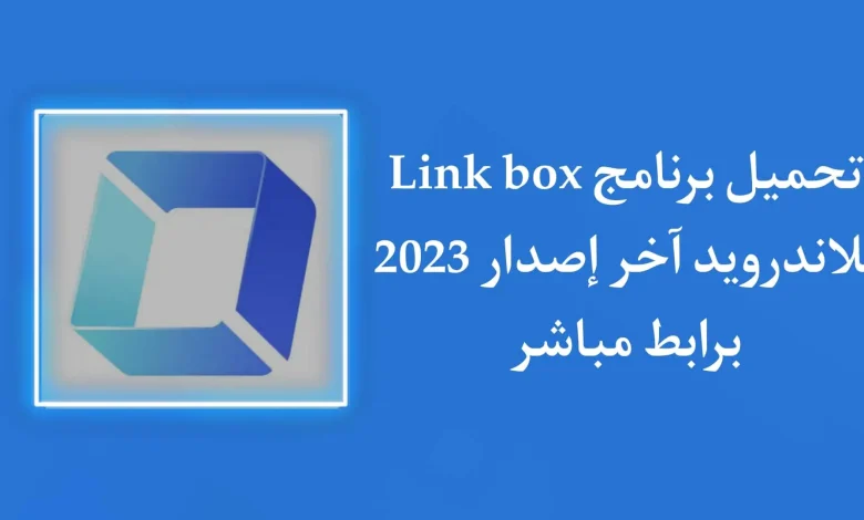 تطبيق link box APK