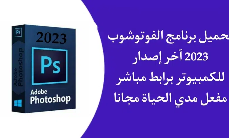 تنزيل برنامج فوتوشوب 2023 Photoshop CC