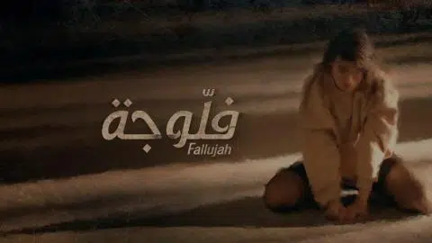 مسلسل الفلوجة الحلقة 23 الثالثة والعشرون