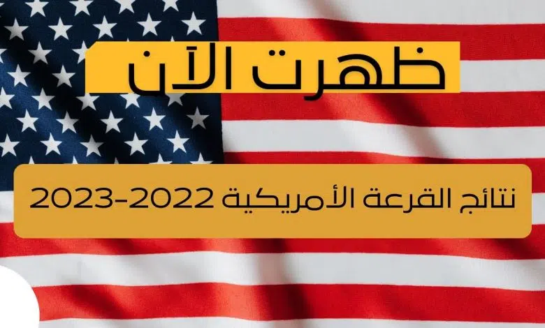 عدد الفائزين في القرعة الأمريكية 2023