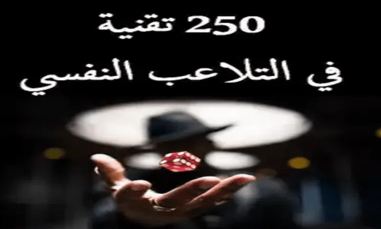 كتاب 250 تقنية في التلاعب النفسي