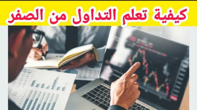 كتاب تعلم التداول من الصفر