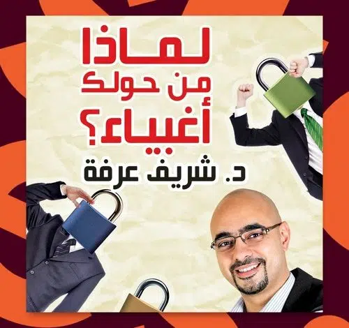 كتاب لماذا من حولك اغبياء