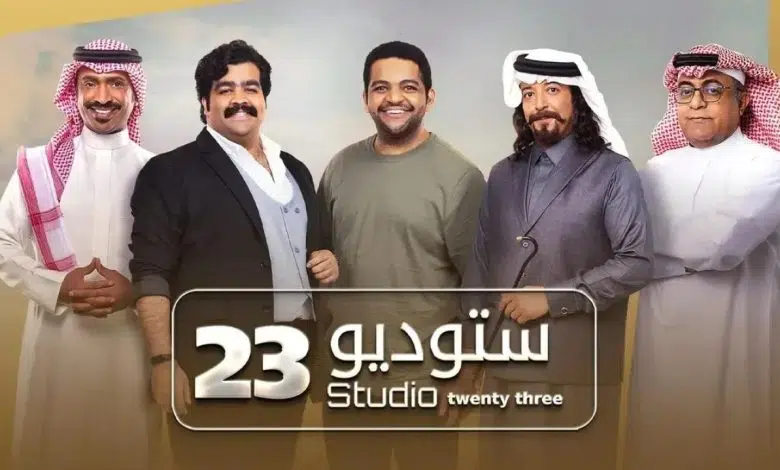 مسلسل استديو 23 الحلقة 17