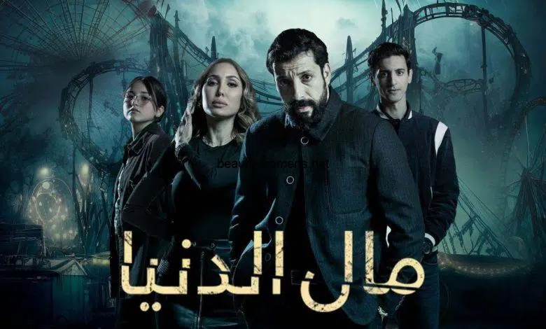 مسلسل مال الدنيا الحلقة 26